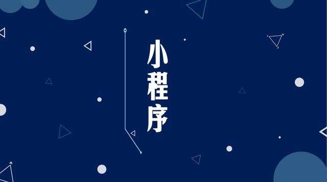 古蔺微信小程序开发公司分析企业如何发挥小程序的作用
